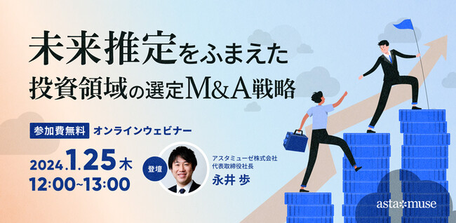 経営企画・投資部門・研究開発担当者向け無料セミナー「未来推定をふまえた投資領域の選定・M&A戦略」を1月に再開催