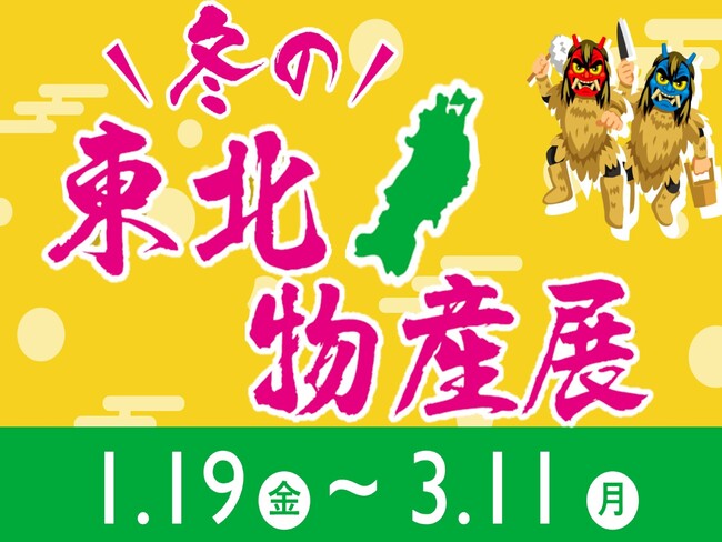 東北のうまいもん大集合!