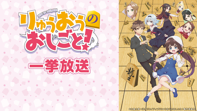 【ニコニコ無料アニメ一挙放送】「りゅうおうのおしごと！」「はたらく細胞」など全3作品
