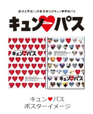 「旅せよ平日!JR東日本たびキュン(ハート)早割パス」で特典ゲット!