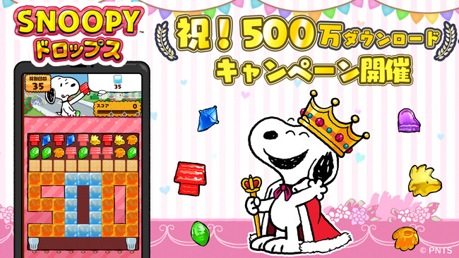 『スヌーピードロップス』500万ダウンロード記念キャンペーンを開催!