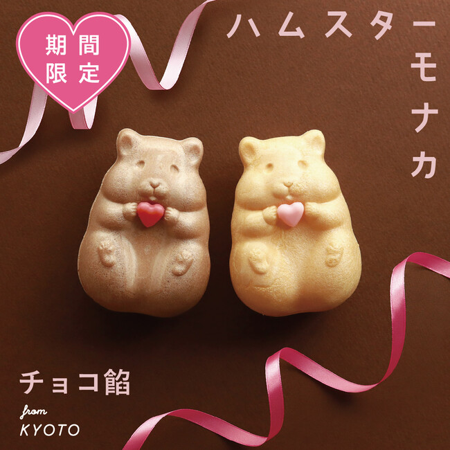 バレンタイン限定!ハムスターモナカにチョコ餡バージョンが新登場。