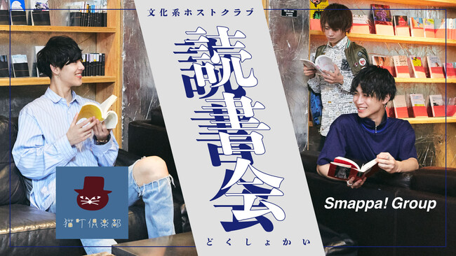 【ホストクラブで読書会】Smappa！Groupと日本最大級の読書会コミュニティ「猫町倶楽部」がコラボレーション