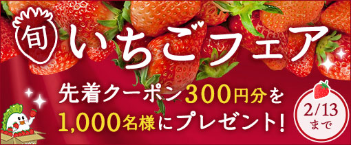 産地直送通販サイト「ＪＡタウン」で「いちごフェア」を開催！