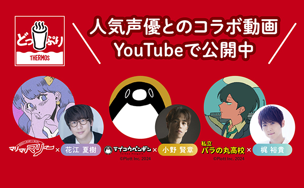 豪華声優陣と人気アニメYouTubeチャンネルがコラボ！2024年1月12日（金）より「どっぷりサーモスチャンネル」にてオリジナルアニメ公開！