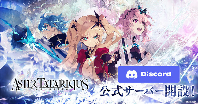 『アスタータタリクス』公式Discordを開設！
