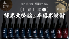 盛田株式会社より　水と哲学でどう変わる？ 全国各地の日本酒蔵９蔵と焼酎蔵２蔵による
「Ｍakuake」プロジェクト第二弾に参画