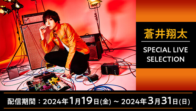 『蒼井翔太 LIVE 2024 WONDER lab. DETONATOR』開催記念！第一弾は、蒼井翔太　歴代のライブ映像をJOYSOUNDの「みるハコ」で全国のカラオケルームに無料配信！