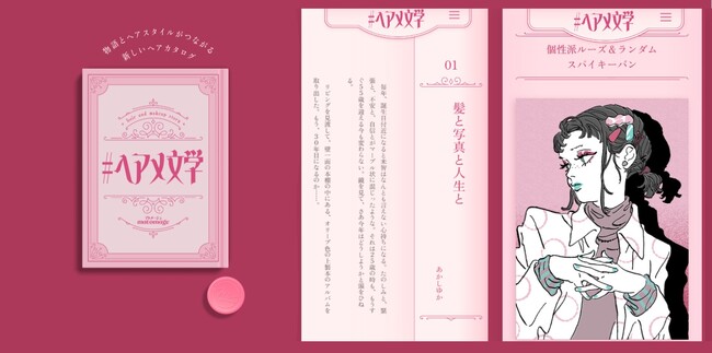 元乃木坂46・高山一実さんなど、人気作家8名の書き下ろし短編小説を公開！　マトメージュが人気作家とコラボ「#ヘアメ文学」