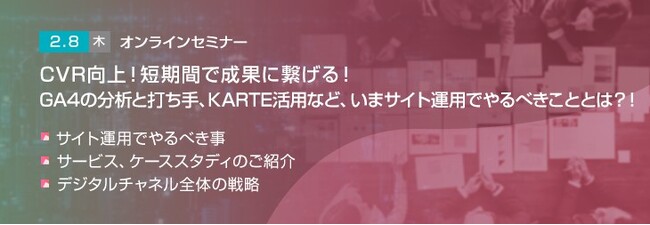 【トランスコスモスオンラインセミナー】CVR向上！短期間で成果に繋げる！～GA4の分析と打ち手、KARTE活用など、いまサイト運用でやるべきこととは？！～を2/8(木)に開催