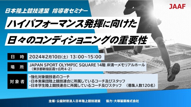 【参加者募集】日本陸連 指導者セミナー『ハイパフォーマンス発揮に向けた日々のコンディショニングの重要性』