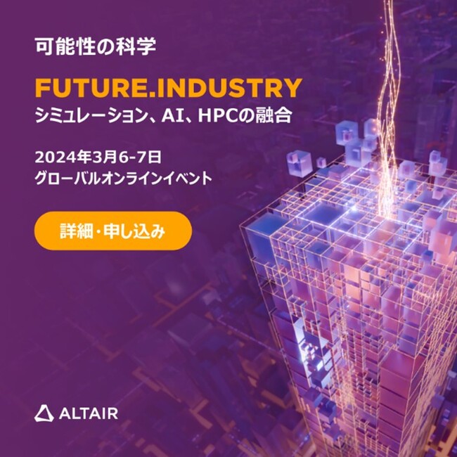 株式会社アルテアエンジニアリング、グローバル旗艦イベント「Future.Industry 2024」の開催を発表