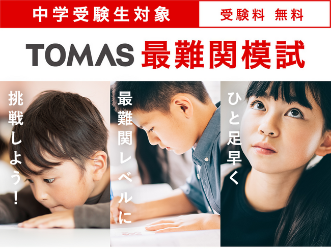 【3月10日(日)新小学3年生～4年生/3月20日(水・祝)新小学6年生】TOMAS最難関模試　受付を開始