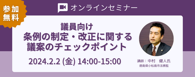 【2024年2月2日開催｜無料セミナー】議員向け「条例の制定・改正に関する議案のチェックポイント」オンラインセミナー開催！