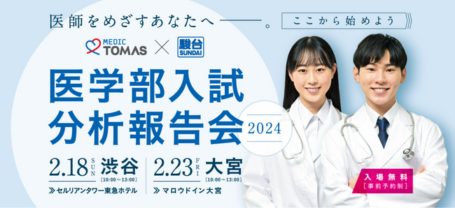 【２月18日(日)渋谷/2月23日(金)大宮 開催】駿台予備学校×MEDIC TOMAS　医学部入試分析報告会2024