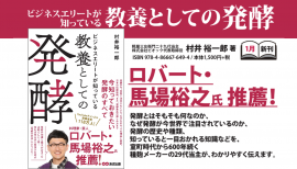 【ロバート・馬場裕之氏推薦! 】村井裕一郎 著『ビジネスエリートが知っている 教養としての発酵』2024年1月16日刊行 【ロバート・馬場裕之氏推薦! 】村井裕一郎 著『ビジネスエリートが知っている 教養としての発酵』2024年1月16日刊行