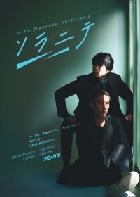 塚原大助・佐藤達の二人芝居　ゴツプロ!Presents/ブロッケンver.2 『ソラニテ』上演決定　カンフェティでチケット発売