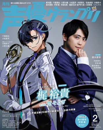 声優20周年の梶裕貴が表紙を飾る『声優グランプリ2月号』1月10日(水)発売!!