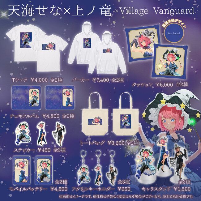 【天海せな×上ノ竜】～ヴィレッジヴァンガードコラボグッズ発売決定！！～
