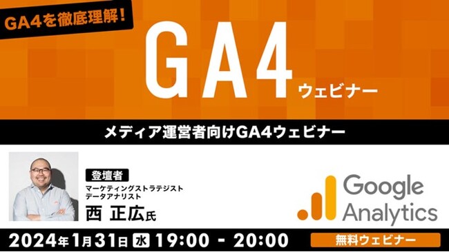 メディア運営の担当をされている方向けにわかりやすく解説！1/31（水）「GA4を徹底理解！ メディア運営者向けGA4ウェビナー」（無料）開催