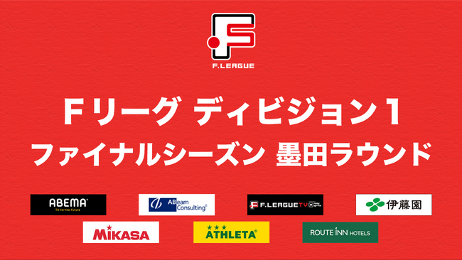 名古屋オーシャンズvsペスカドーラ町田の優勝争いの行方に注目！フウガドールすみだはホーム最終戦を勝利で締めくくれるか！？【Ｆリーグ2023-2024 ディビジョン１ ファイナルシーズン 墨田ラウンド】