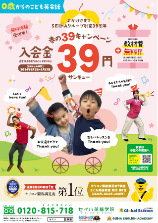 【おかげさまでSEIHAグループ創業３９周年】2024年春のサンキューキャンペーンを１月からスタート！！！