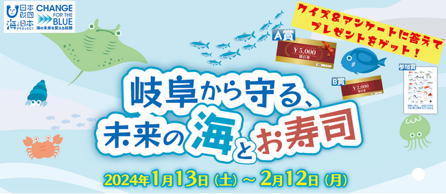 ～岐阜から守る、未来の海とお寿司～「ぎふ初寿司」「とっとや」「美の和寿司」でクイズ＆アンケートに答えて割引券やお魚エコファイルをゲットしよう！
