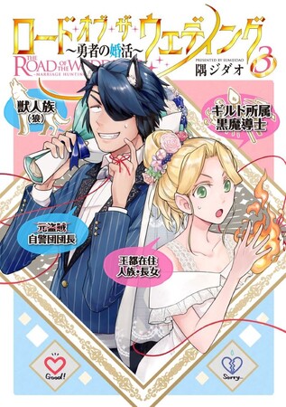 バトルロイヤルウェディング開幕!!魔族のお姫様に求婚せよ!!隅ジダオ『ロード・オブ・ザ・ウェディング～勇者の婚活～(3)』が1月13日発売！