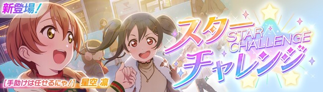 「ラブライブ！スクールアイドルフェスティバル2 MIRACLE LIVE!」イベント「スターチャレンジ」開催のお知らせ