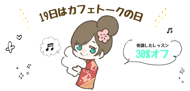 1月19日中に受講したオンラインレッスン代金の30％を最大3レッスン分ポイントバックする「カフェトークの日」キャンペーン開催