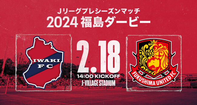 いわきFC、Jリーグプレシーズンマッチ「2024福島ダービー」開催のお知らせ 