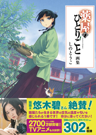 猫猫役・悠木碧も絶賛!『薬屋のひとりごと画集』の帯コメント公開!