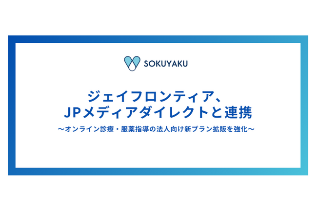 ジェイフロンティア、ＪＰメディアダイレクトと連携し、「SOKUYAKU」法人向け新プランの拡販を共同で推進