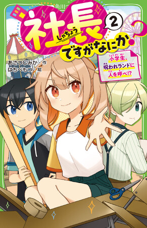 児童文庫No.1レーベル「角川つばさ文庫」小説賞《金賞》受賞作は起業家小学生ストーリー！　最新刊では【経営難の遊園地をV字回復】に本気の挑戦！！