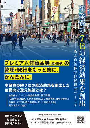 一般社団法人自治体DX推進協議会プレミアム商品券DX部より、新たな管理・発行ソリューションをご提供　／　プレミアム付商品券（紙・電子）の管理・発行をもっと楽に、かんたんに