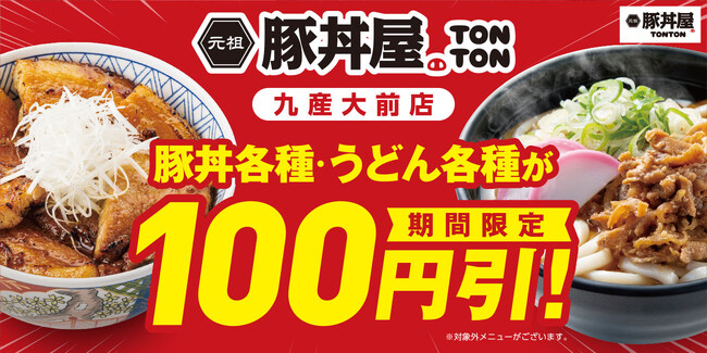 元祖豚丼屋TONTON 九産大前店で100円引キャンペーン開催!