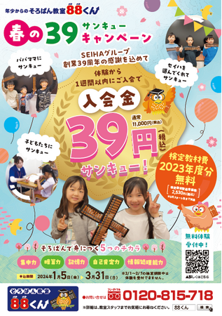 そろばん教室88くん【セイハネットワーク創業39周年】感謝の気持ちを込めてサンキューキャンペーン実施いたします。2024年1月からスタート！
