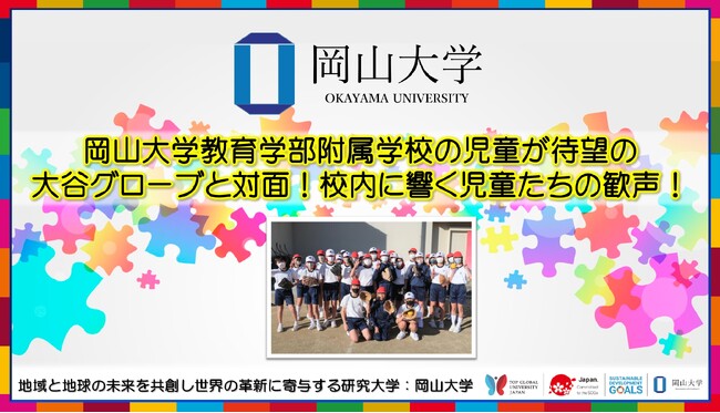 【岡山大学】岡山大学教育学部附属学校の児童が待望の大谷グローブと対面！ 校内に響く児童たちの歓声！
