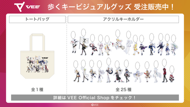 Sony MusicによるVTuberプロジェクト「VEE」、タレント全員のデビューを記念して、“歩くキービジュアル”グッズが販売開始！