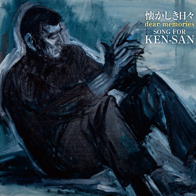 日本独自の優れた音楽を、想いを込めて継承するRATSPACK EYESレーベル渾身の最新作『懐かしき日々(Dear Memories)～SONG FOR KEN-SAN』を配信リリース！