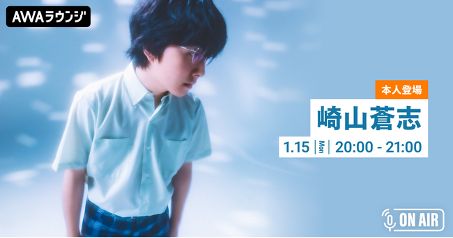 最新曲「しょうもない夜」リリース記念！崎山蒼志が音声とチャットで参加するAWAラウンジを開催！