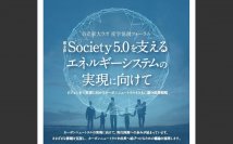 日立東大ラボ・産学協創フォーラム「第6回Society5.0を支えるエネルギーシステムの実現に向けて」-- ビジョンから実現に向かうカーボンニュートラルとともに進む成長戦略--（2024年2月28日（水）開催）