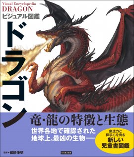 『ビジュアル図鑑　ドラゴン』書影