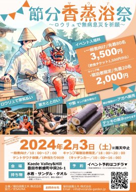 節分香蒸浴(サウナ)祭 2024年2月3日開催 節分香蒸浴(サウナ)祭 2024年2月3日開催