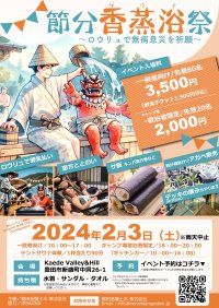 『Kaede Valley＆Hill』で恵方ととのい！愛知の福田造園土木が話題のテントサウナ体験イベントを2月3日開催