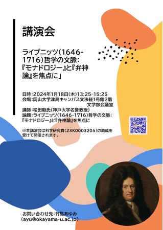 【岡山大学】文学部講演会「ライプニッツ(1646-1716)哲学の文脈：『モナドロジー』と『弁神論』を焦点に」〔1/18,木 岡山大学津島キャンパス〕