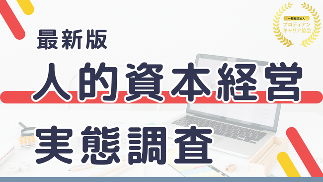 【人的資本経営の実態調査】戦略人事（グロース人事）の認知度が90％と高い中、経営・人材戦略の連動の遅れが明らかに