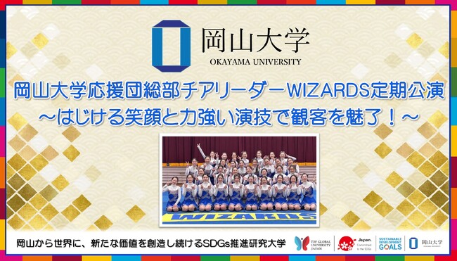 【岡山大学】応援団総部チアリーダーWIZARDS定期公演 ～はじける笑顔と力強い演技で観客を魅了！～