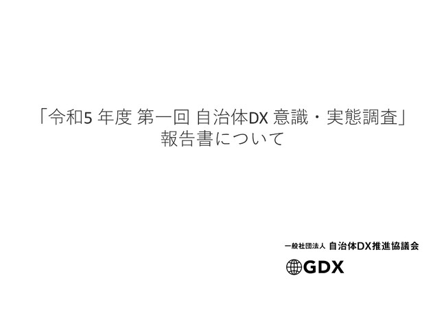 一般社団法人自治体DX推進協議会、「令和5年度 第一回 自治体DX 意識・実態調査」報告書 サマリーを無料プレゼント／全国481の自治体のDX担当者より得た回答・ジャンル別DX進捗度やDX意識実態調査