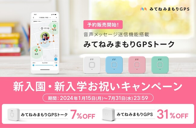 「みてねみまもりGPS」